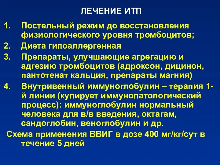 ЛЕЧЕНИЕ ИТП Постельный режим до восстановления физиологического уровня тромбоцитов; Диета