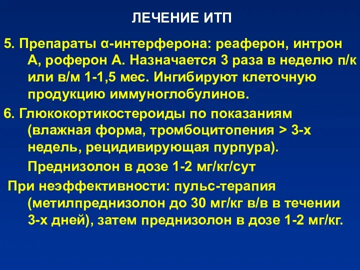 ЛЕЧЕНИЕ ИТП 5. Препараты α-интерферона: реаферон, интрон А, роферон А.