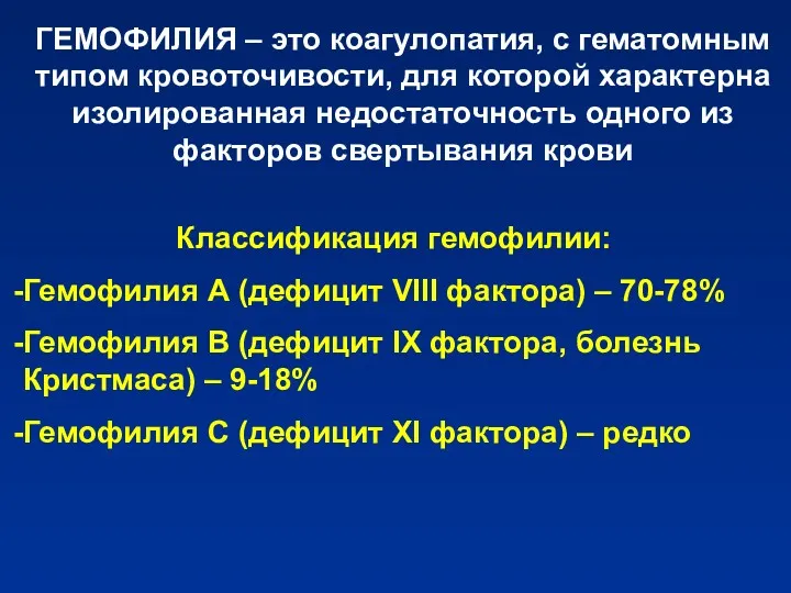 ГЕМОФИЛИЯ – это коагулопатия, с гематомным типом кровоточивости, для которой