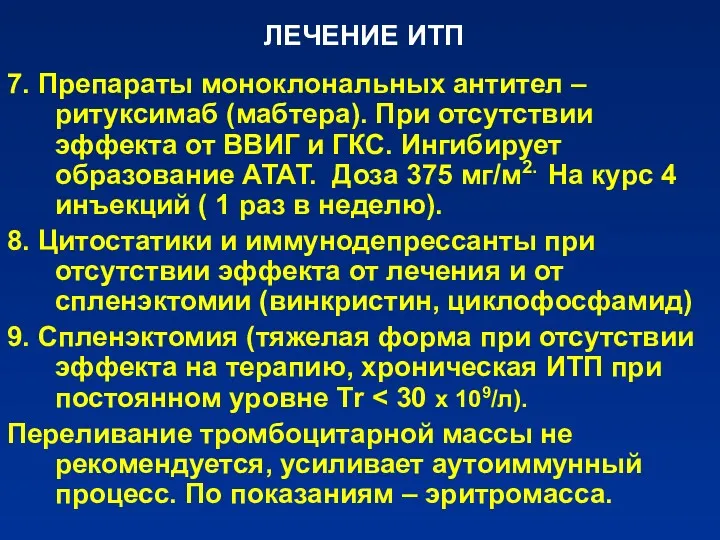 ЛЕЧЕНИЕ ИТП 7. Препараты моноклональных антител – ритуксимаб (мабтера). При