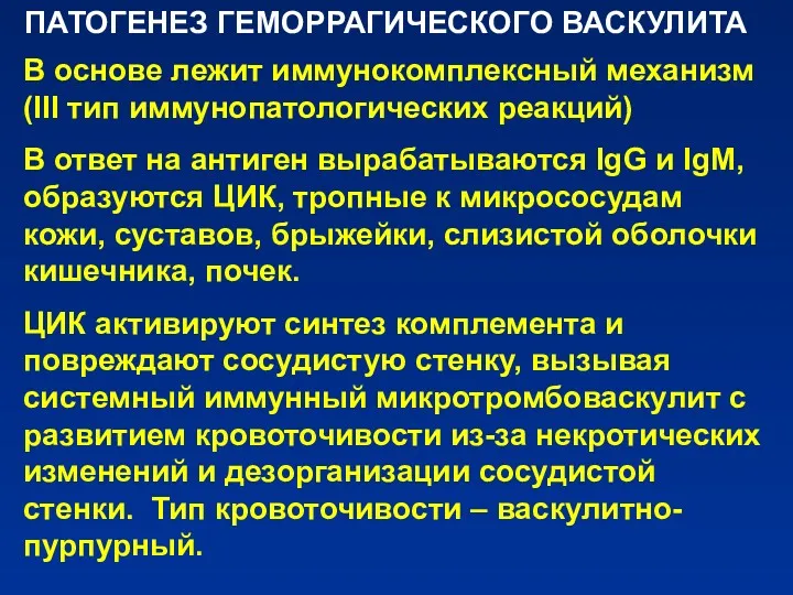 ПАТОГЕНЕЗ ГЕМОРРАГИЧЕСКОГО ВАСКУЛИТА В основе лежит иммунокомплексный механизм (III тип