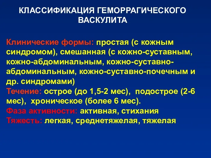 КЛАССИФИКАЦИЯ ГЕМОРРАГИЧЕСКОГО ВАСКУЛИТА Клинические формы: простая (с кожным синдромом), смешанная