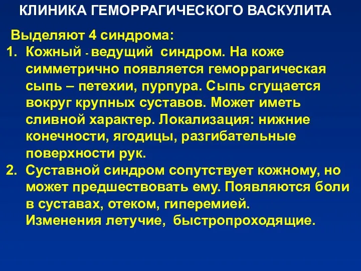 КЛИНИКА ГЕМОРРАГИЧЕСКОГО ВАСКУЛИТА Выделяют 4 синдрома: Кожный - ведущий синдром.