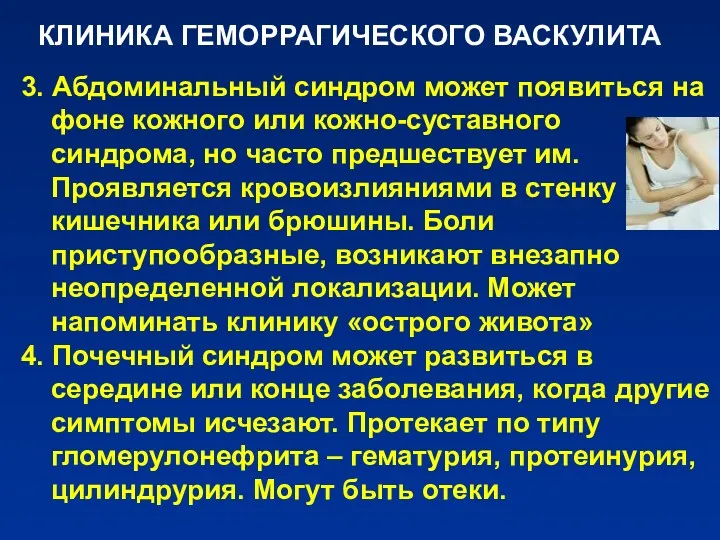 КЛИНИКА ГЕМОРРАГИЧЕСКОГО ВАСКУЛИТА 3. Абдоминальный синдром может появиться на фоне