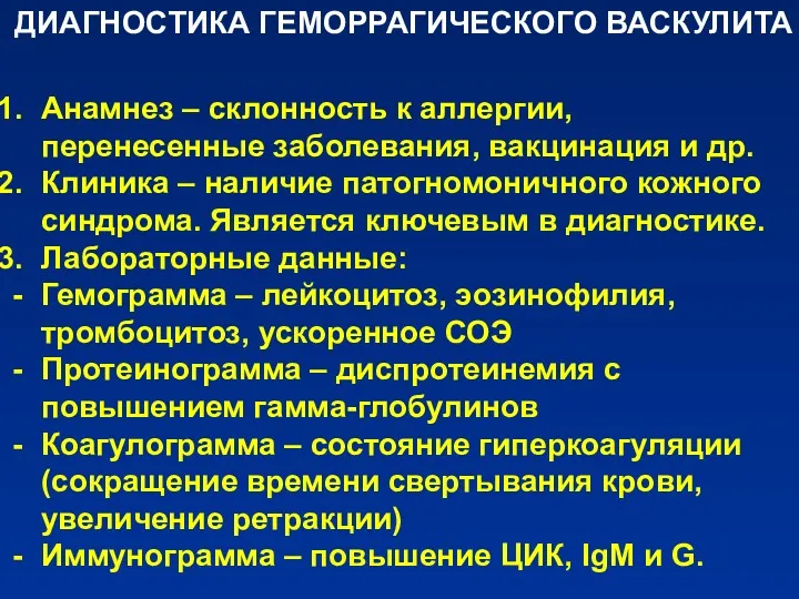 ДИАГНОСТИКА ГЕМОРРАГИЧЕСКОГО ВАСКУЛИТА Анамнез – склонность к аллергии, перенесенные заболевания,