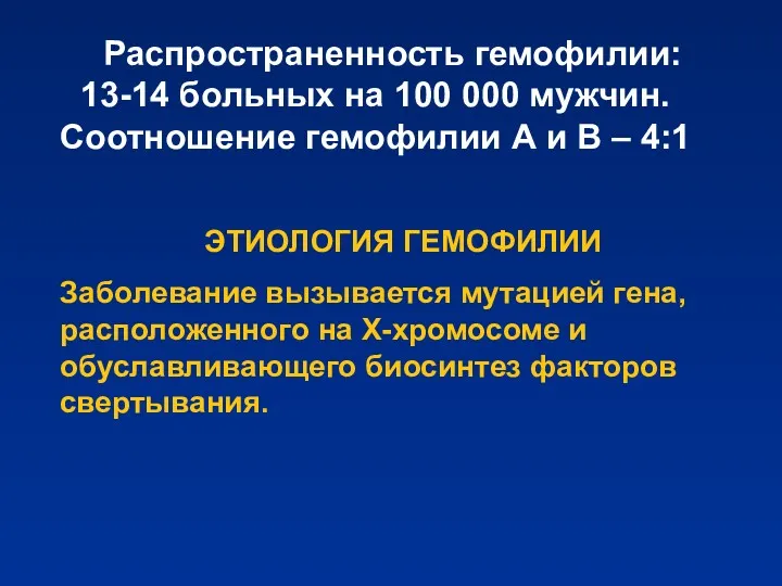 Распространенность гемофилии: 13-14 больных на 100 000 мужчин. Соотношение гемофилии