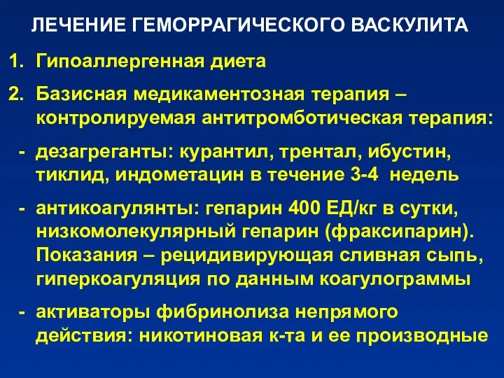 ЛЕЧЕНИЕ ГЕМОРРАГИЧЕСКОГО ВАСКУЛИТА Гипоаллергенная диета Базисная медикаментозная терапия –контролируемая антитромботическая