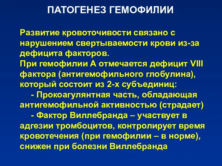 ПАТОГЕНЕЗ ГЕМОФИЛИИ Развитие кровоточивости связано с нарушением свертываемости крови из-за