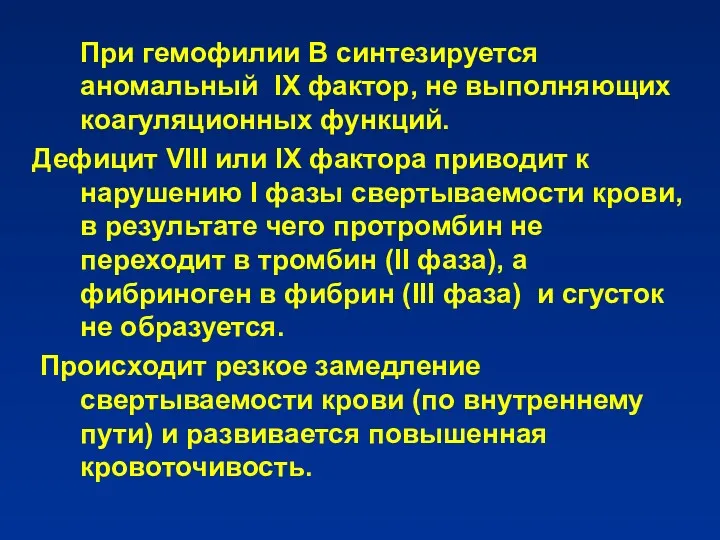 При гемофилии В синтезируется аномальный IX фактор, не выполняющих коагуляционных