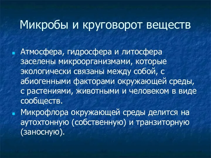 Микробы и круговорот веществ Атмосфера, гидросфера и литосфера заселены микроорганизмами, которые экологически связаны