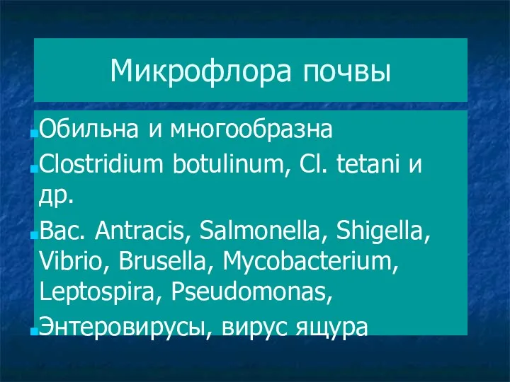 Микрофлора почвы Обильна и многообразна Clostridium botulinum, Cl. tetani и др. Bac. Antracis,