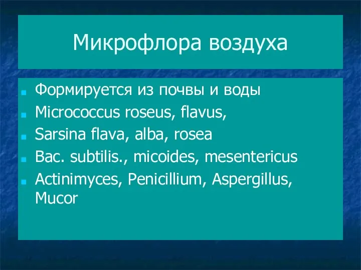 Микрофлора воздуха Формируется из почвы и воды Micrococcus roseus, flavus, Sarsina flava, alba,