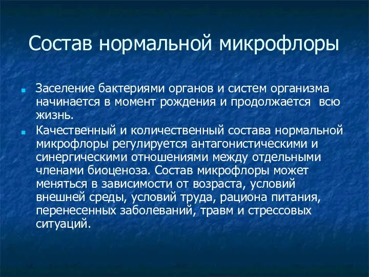 Состав нормальной микрофлоры Заселение бактериями органов и систем организма начинается в момент рождения