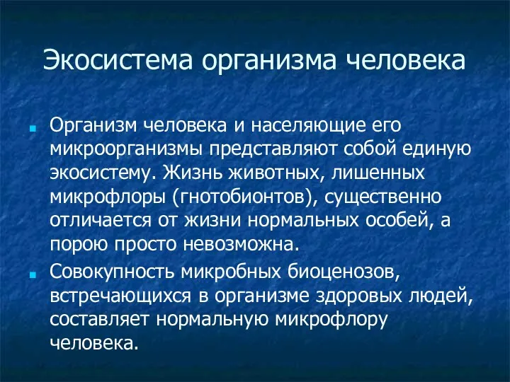 Экосистема организма человека Организм человека и населяющие его микроорганизмы представляют