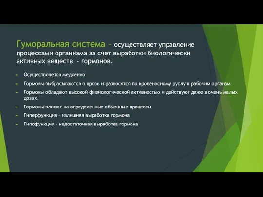 Осуществляется медленно Гормоны выбрасываются в кровь и разносятся по кровеносному