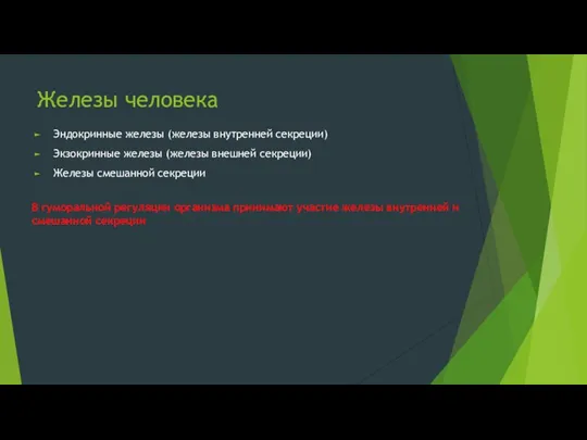 Эндокринные железы (железы внутренней секреции) Экзокринные железы (железы внешней секреции)