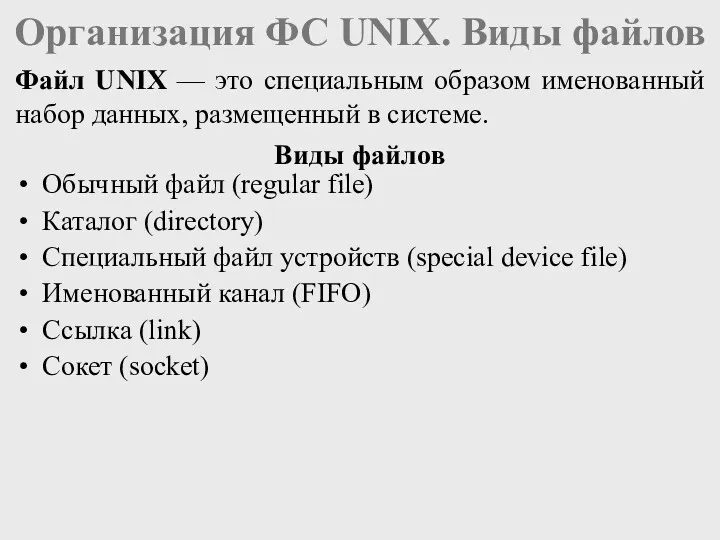 Организация ФС UNIX. Виды файлов Обычный файл (regular file) Каталог