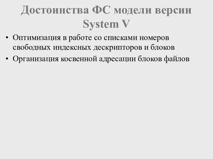 Достоинства ФС модели версии System V Оптимизация в работе со