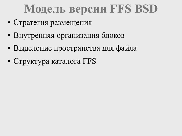 Модель версии FFS BSD Стратегия размещения Внутренняя организация блоков Выделение пространства для файла Структура каталога FFS