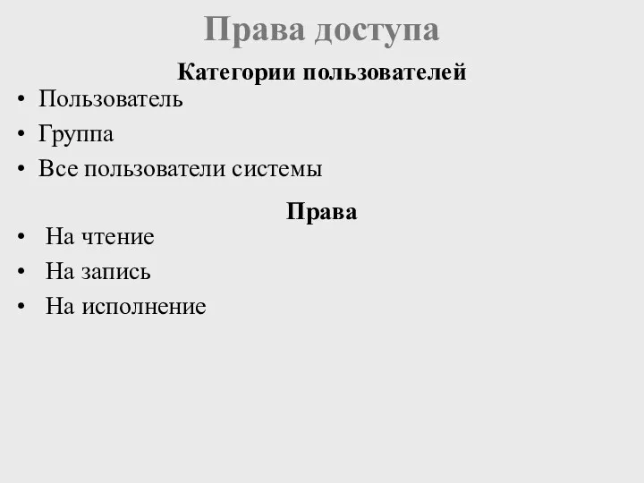 Права доступа Категории пользователей Права На чтение На запись На исполнение Пользователь Группа Все пользователи системы