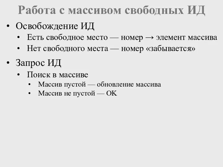 Работа с массивом свободных ИД Освобождение ИД Есть свободное место