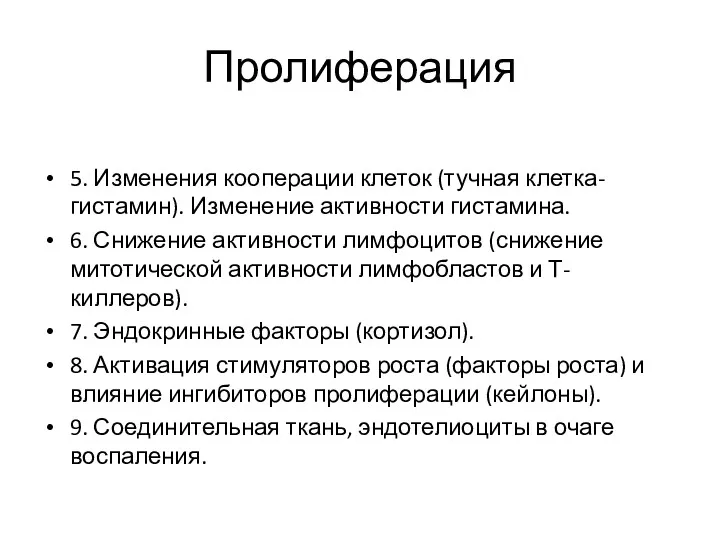 Пролиферация 5. Изменения кооперации клеток (тучная клетка-гистамин). Изменение активности гистамина.