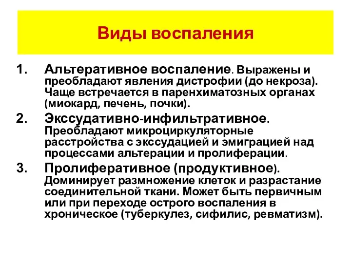 Виды воспаления Альтеративное воспаление. Выражены и преобладают явления дистрофии (до