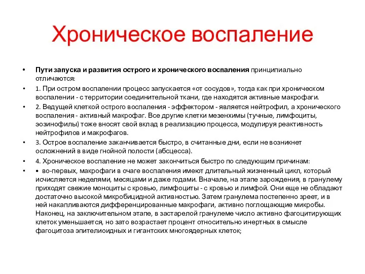 Хроническое воспаление Пути запуска и развития острого и хронического воспаления