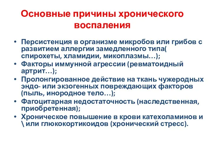 Основные причины хронического воспаления Персистенция в организме микробов или грибов