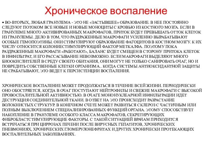 • ВО-ВТОРЫХ, ЛЮБАЯ ГРАНУЛЕМА - ЭТО НЕ «ЗАСТЫВШЕЕ» ОБРАЗОВАНИЕ. В