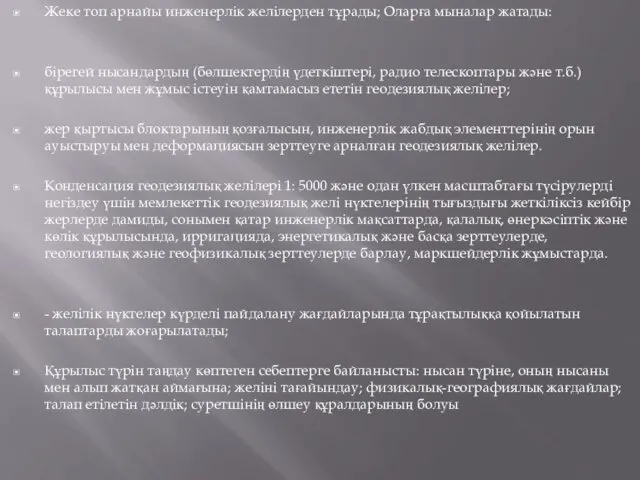 Жеке топ арнайы инженерлік желілерден тұрады; Оларға мыналар жатады: бірегей