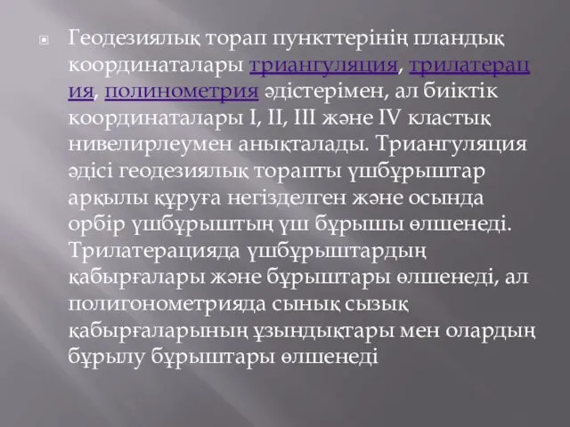 Геодезиялық торап пункттерінің пландық координаталары триангуляция, трилатерация, полинометрия әдістерімен, ал