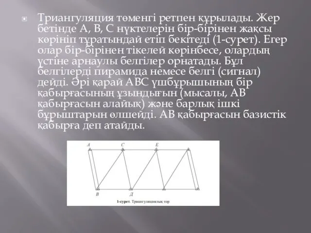 Триангуляция төменгі ретпен құрылады. Жер бетінде А, В, С нүктелерін бір-бірінен жақсы көрініп