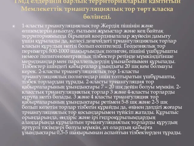 ТМД елдерінің барлық территорияларын қамтитын Мемлекеттік триангуляциялық тор төрт класқа бөлінеді. 1-класты триангуляциялық