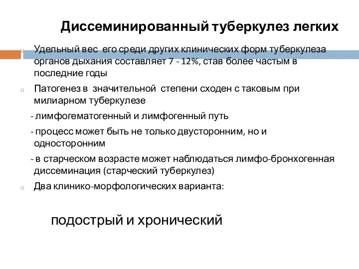 Диссеминированный туберкулез легких Удельный вес его среди других клинических форм