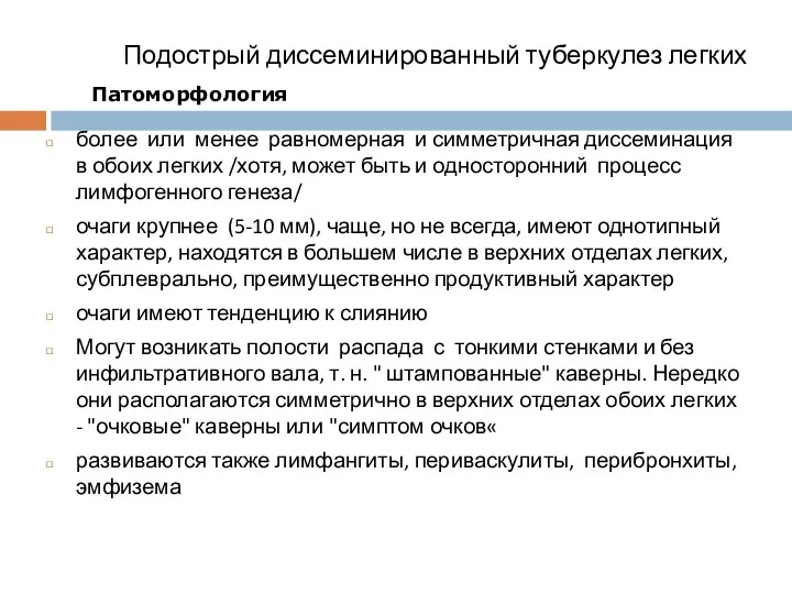 Подострый диссеминированный туберкулез легких более или менее равномерная и симметричная