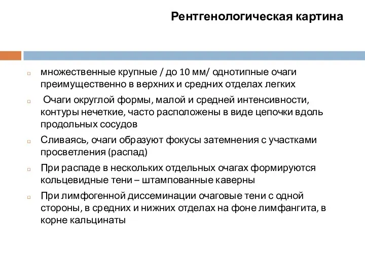 Рентгенологическая картина множественные крупные / до 10 мм/ однотипные очаги