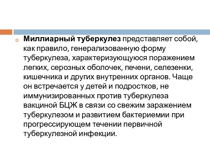 Миллиарный туберкулез представляет собой, как правило, генерализованную форму туберкулеза, характеризующуюся