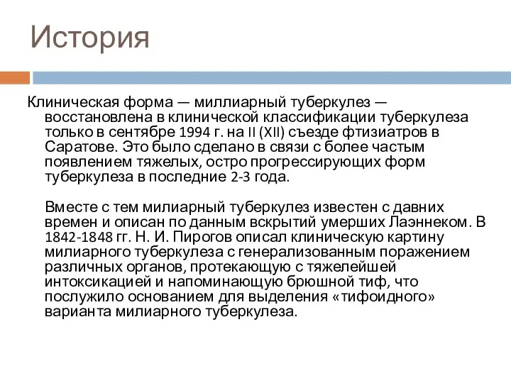 История Клиническая форма — миллиарный туберкулез — восстановлена в клинической