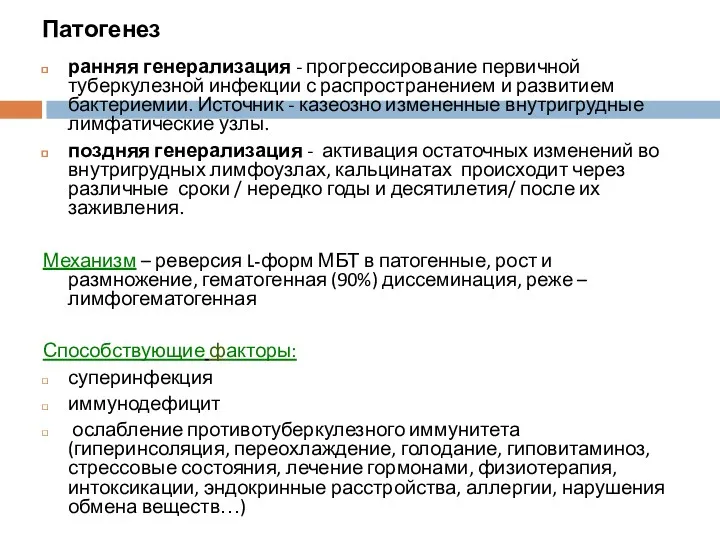 Патогенез ранняя генерализация - прогрессирование первичной туберкулезной инфекции с распространением