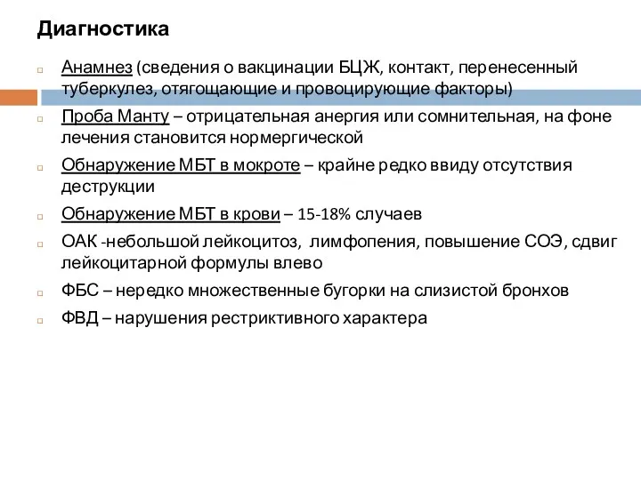 Диагностика Анамнез (сведения о вакцинации БЦЖ, контакт, перенесенный туберкулез, отягощающие