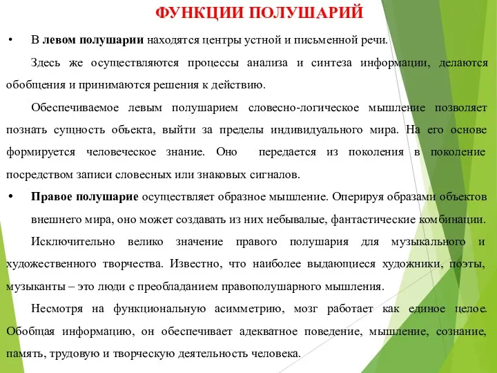 ФУНКЦИИ ПОЛУШАРИЙ В левом полушарии находятся центры устной и письменной