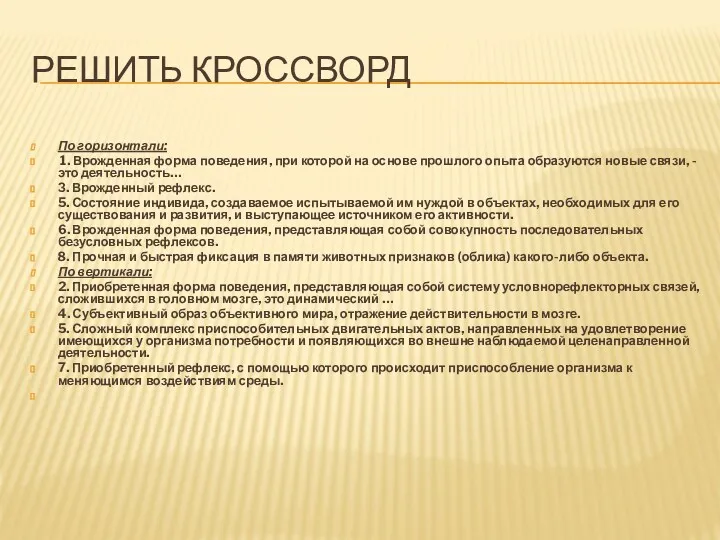 РЕШИТЬ КРОССВОРД По горизонтали: 1. Врожденная форма поведения, при которой