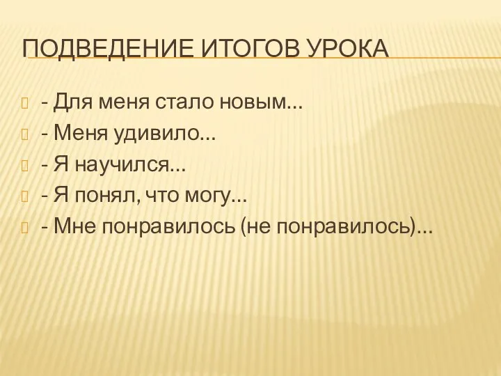 ПОДВЕДЕНИЕ ИТОГОВ УРОКА - Для меня стало новым… - Меня