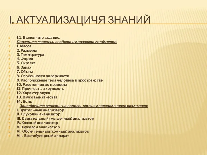 I. АКТУАЛИЗАЦИЧЯ ЗНАНИЙ 1.1. Выполните задание: Прочтите перечень свойств и