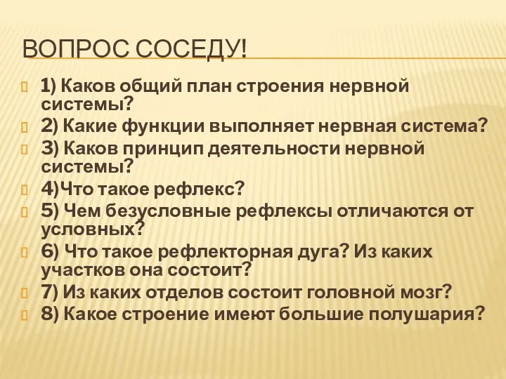 ВОПРОС СОСЕДУ! 1) Каков общий план строения нервной системы? 2)