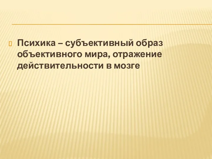 Психика – субъективный образ объективного мира, отражение действительности в мозге