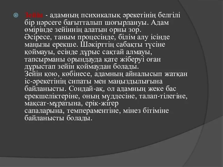 Зейін - адамның психикалық әрекетінің белгілі бір нәрсеге бағытталып шоғырлануы. Адам өмірінде зейіннің