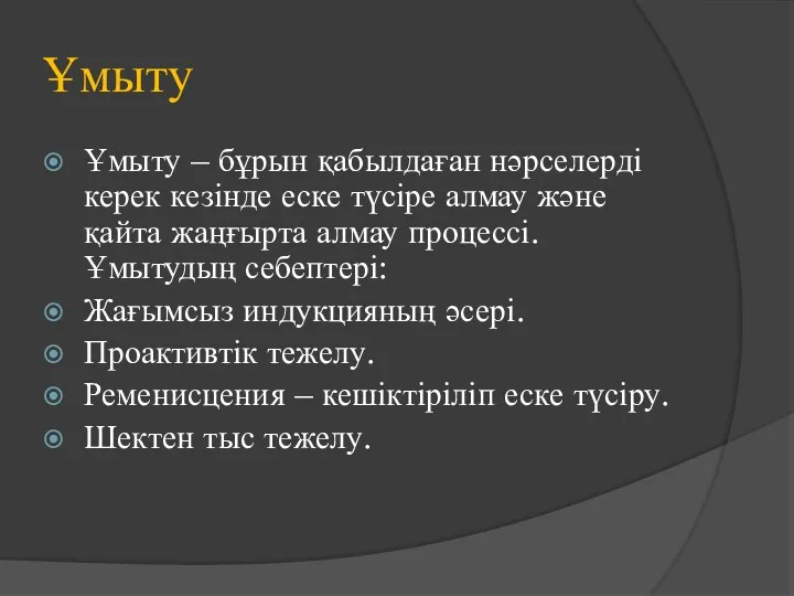 Ұмыту Ұмыту – бұрын қабылдаған нәрселерді керек кезінде еске түсіре алмау және қайта