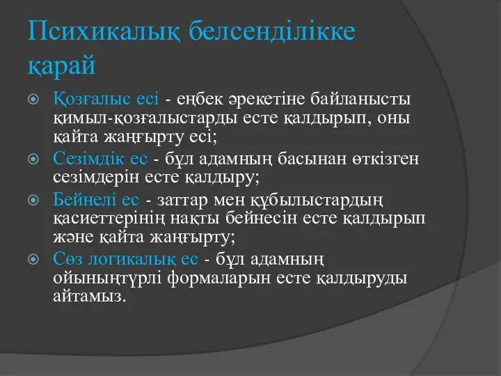 Психикалық белсенділікке қарай Қозғалыс есі - еңбек әрекетіне байланысты қимыл-қозғалыстарды есте қалдырып, оны